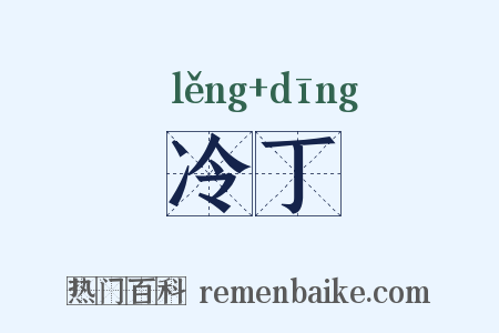 冷丁是什么意思的图片